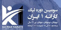 نیمه دوم اردیبهشت زمان برگزاری مرحله دوم لیگ کاراته وان ایران
